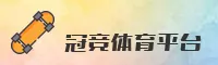 【官网】冠竞体育APP官方登录入口 - 2025新版