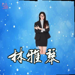 林雅琴