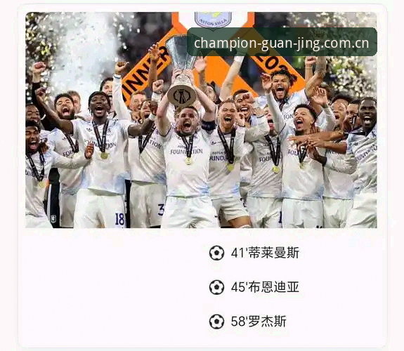 埃梅里欧联杯五冠王深度解析：维拉3-0夺冠背后的足坛战术变革与数据密码